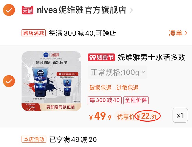 2.凑单1件 加入购物车一起付款，然后退款凑单(CuTy2EUr3j4)/妮维雅洁面乳*2 到手22元