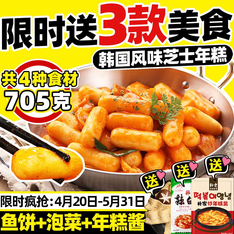 芝士年糕200g+年糕酱70g+鱼饼+泡菜  