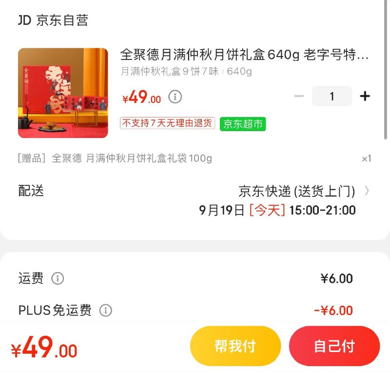 Plus拍下49亓  可多拍不限购全聚德月满仲秋月饼礼盒640g