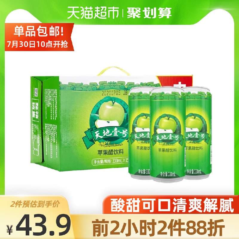 10点前2小时 2件79.6元需要叠加猫超88-5券下单天地壹号苹果醋330ml*30罐(LY4QXPaFrm8)/