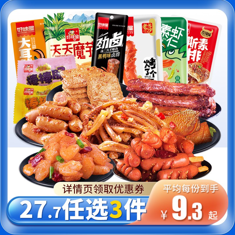 3件 任选3件 27.7元好味屋零食大礼包共3款(7OyZ2G9GQXl)/超多选项可选~最多到手90包魔芋/素肉/烤肠/素毛肚/猪脆骨鱼豆腐/小鸭腿/素虾仁