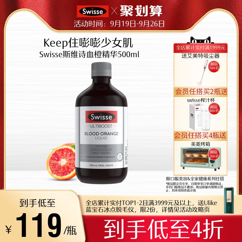 0点开始 领券后 69元【swisse官方旗舰店】斯维诗维C血橙精华液500ml每日一小杯 补充满满胶原蛋白(hP172xJbGS7)/ CZ11/内含维生素 花青素 延缓肌肤衰老为头发肌肤和指甲提供美丽养分