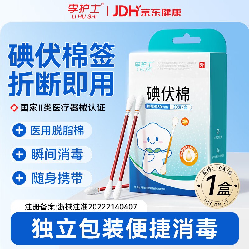 碘伏棉签 1盒20支