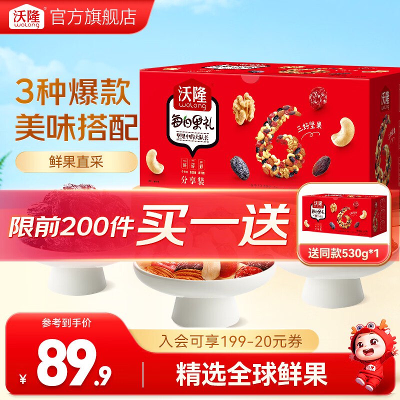 折34.9/盒！拍下69.9元赠同款1件；下单留意赠品沃隆 每日坚果大礼包 530g领 