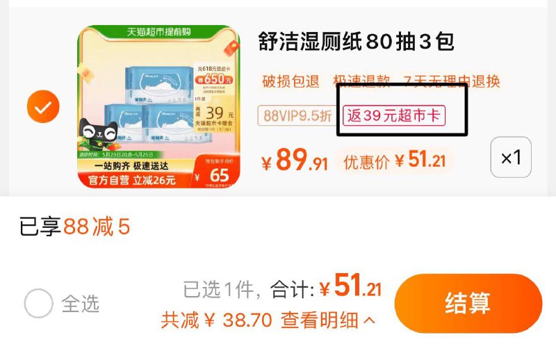 1.叠88-5券 vip拍下 【51.21】反39卡 到手12.21亓 4.07/包舒洁湿厕纸家庭装80P*3包/ CZ0001 /)q6ABdov48a8)//