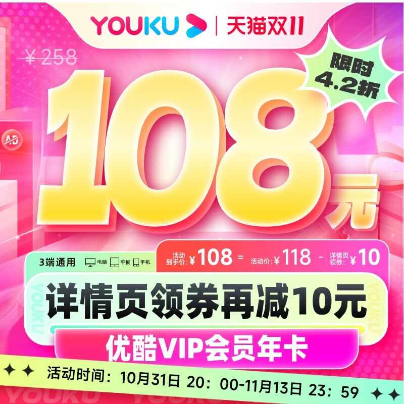 108💵 下拉详情页领10券优酷视频VIP会员年卡12个月)7JjXWdKLjfm)/ CZ11/每日红包 1111.fanli.me