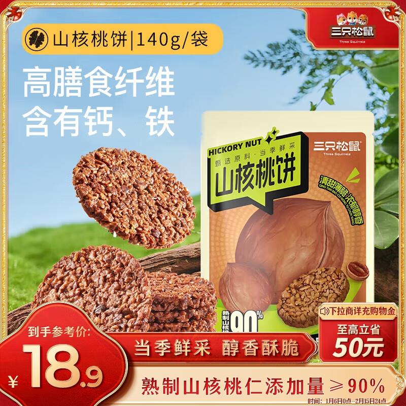 三只松鼠山核桃饼140g/袋部分地区1.9，可拍4件