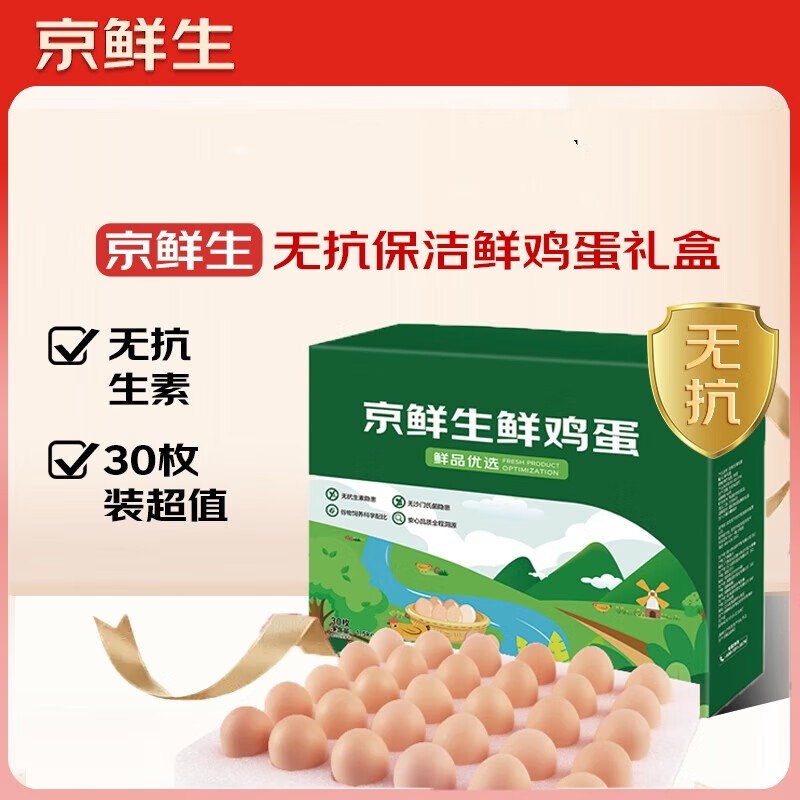 【自营】京鲜生 无抗鲜鸡蛋到手19.9元得【30枚/1.5kg】