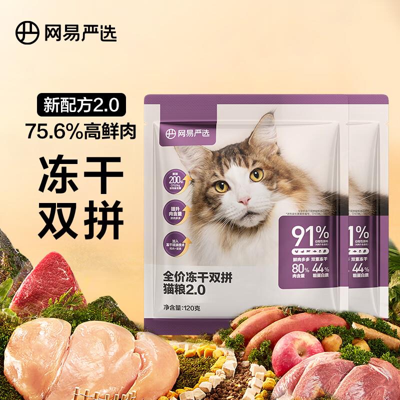 试用1网易严选 猫粮120g*2
