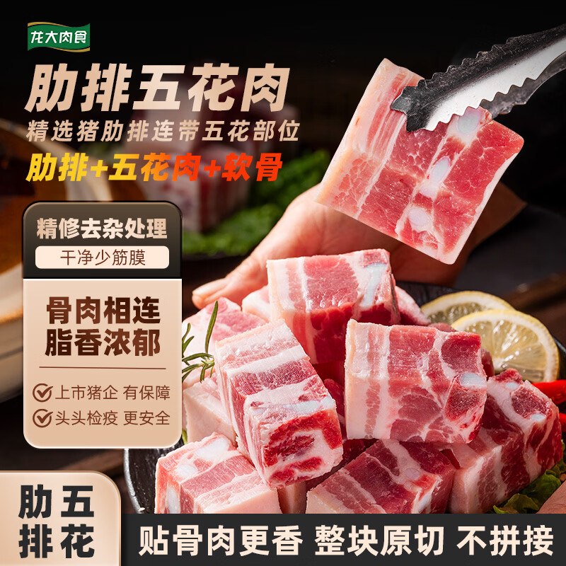自营龙大肉食 肋排五花肉净重3斤折62.9/件！！拍2件【125.8元】