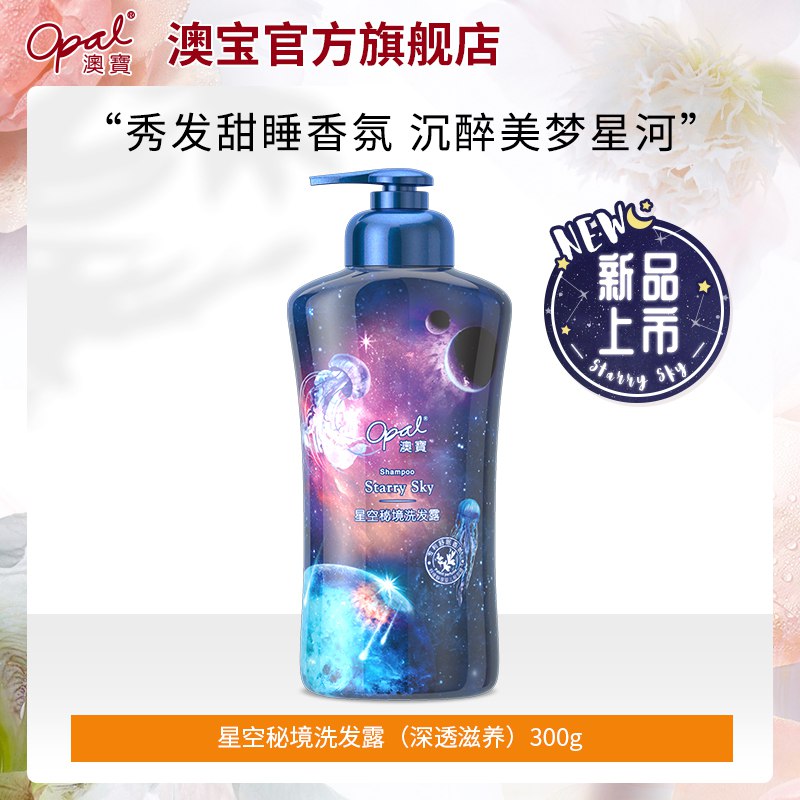 9.9元 【澳宝旗舰店】新品星空秘境沐浴露300ml(cGnX2tzOgUq)/还有洗发水和润肤乳可选澳宝也是大牌 性价比非常高哦这款口碑很稳定 适合少量刚需