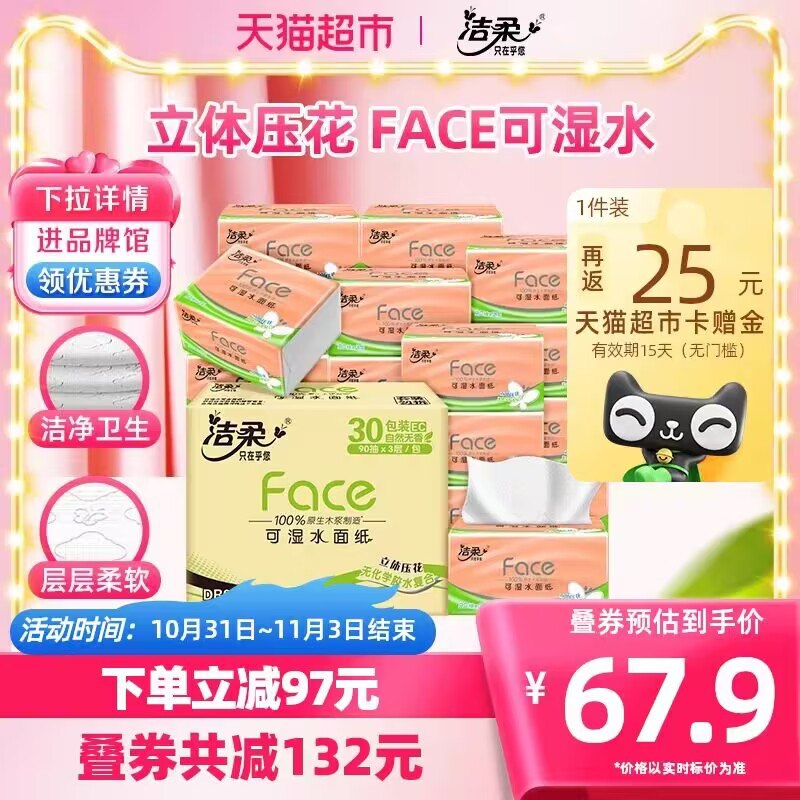 2件105.8💵【猫超包邮】叠加楼上399-80💵购物券返50猫卡 实际到手55.8💵88vip到手50.5💵 折0.8/包洁柔face压花抽纸2箱60包)Da6NW21O2Fy)/ CZ11//加厚哒 是柔韧滴亲肤好纸!家里缺纸的UU快点码住它~每日红包 1111.fanli.me