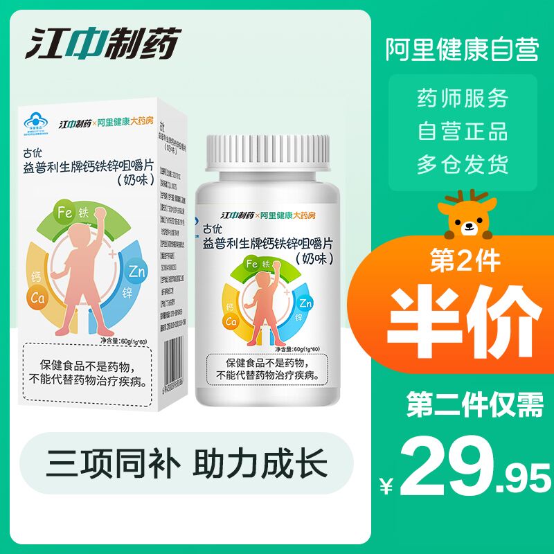 10点开始 拍下14.9元【阿里健康大药房】江中钙铁锌咀嚼片60片(0v8uX75FUAY)/