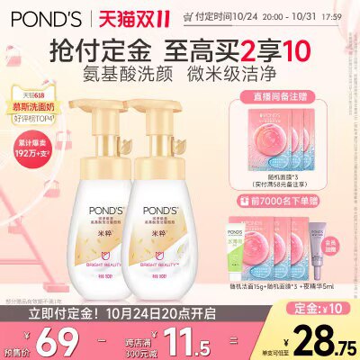 20点开始 付10定 31日20点付尾满减 +10定=46亓-旁氏米粹洁面泡泡160ml*2瓶)lyOuW1uwS6x)/ CZ11//前7000赠随机洁面15g+面膜*3备注我爱旁氏，加赠随机面膜*3会员额外加赠：夜精华5ml全品红包🧧