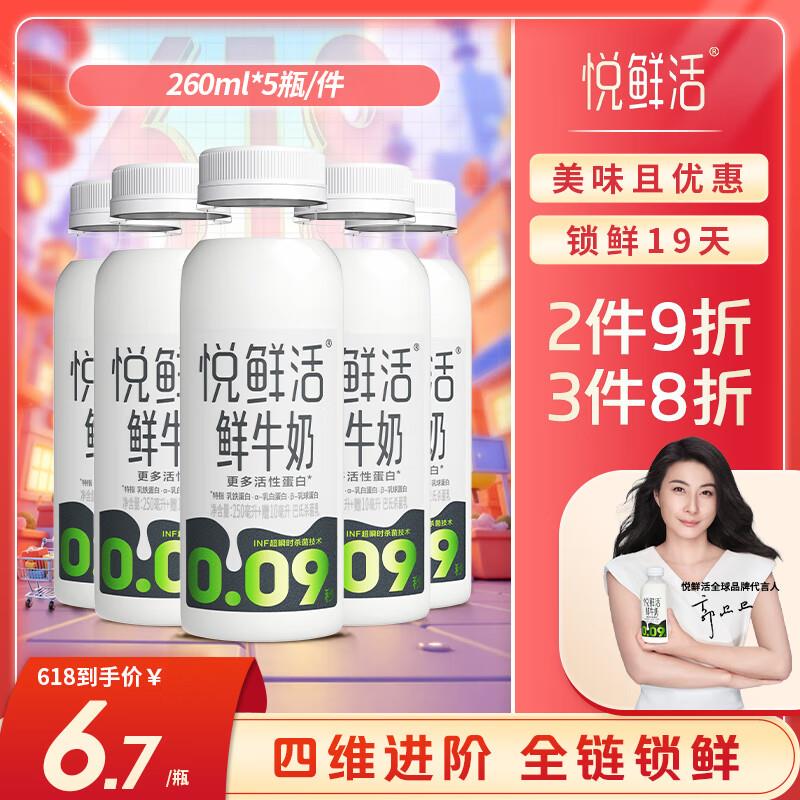 福利中心128-15奍悦鲜活 鲜牛奶  260ml*5瓶 高钙巴氏杀菌如砸30-10奍，2首单，凑后10.5