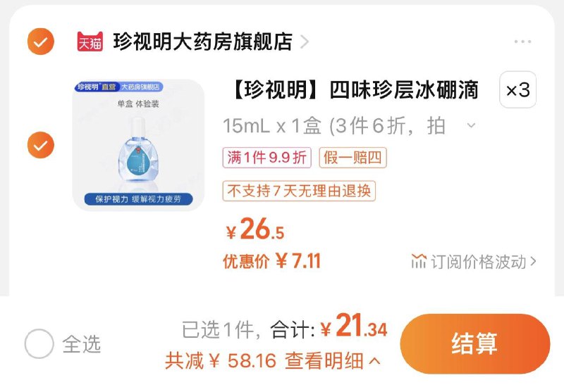 3件 拍第1选项 到手21.34亓折7.11/件 珍视明大药房旗舰店珍视明缓解视疲劳滴眼液*3/ CZ3457 /)vG7TdD5iI3r)//