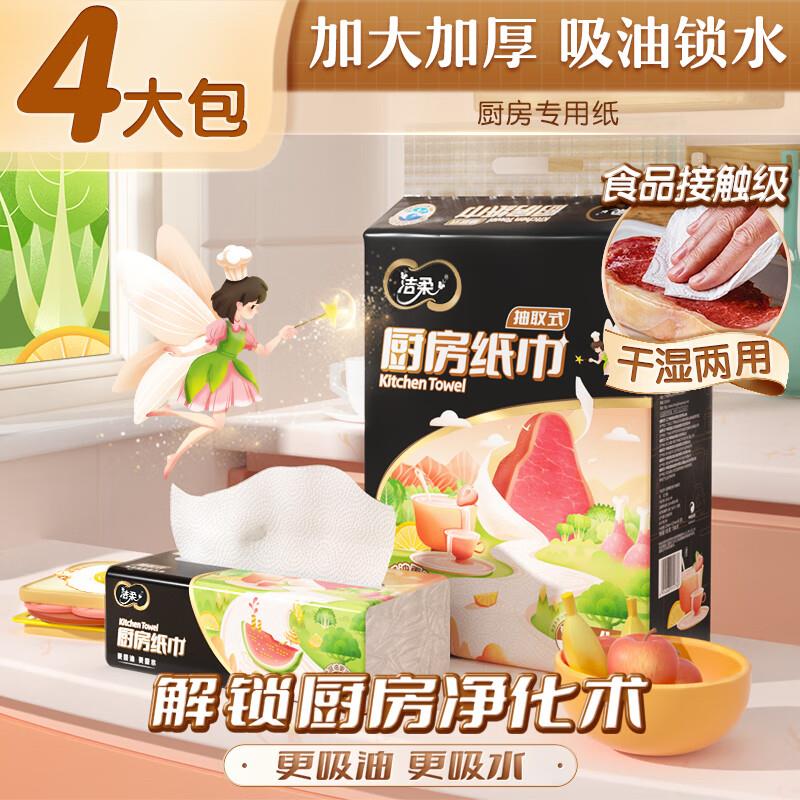 洁柔厨房抽纸 75抽*4包部分号砸6-5奍，买3件14.97 按需