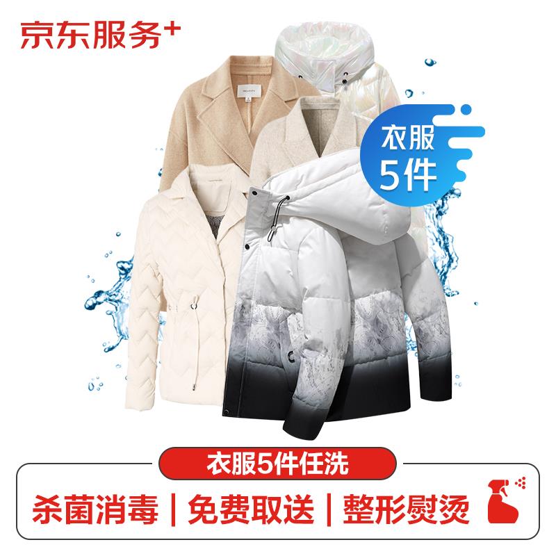 39亓京东洗衣服务 衣服任洗5件