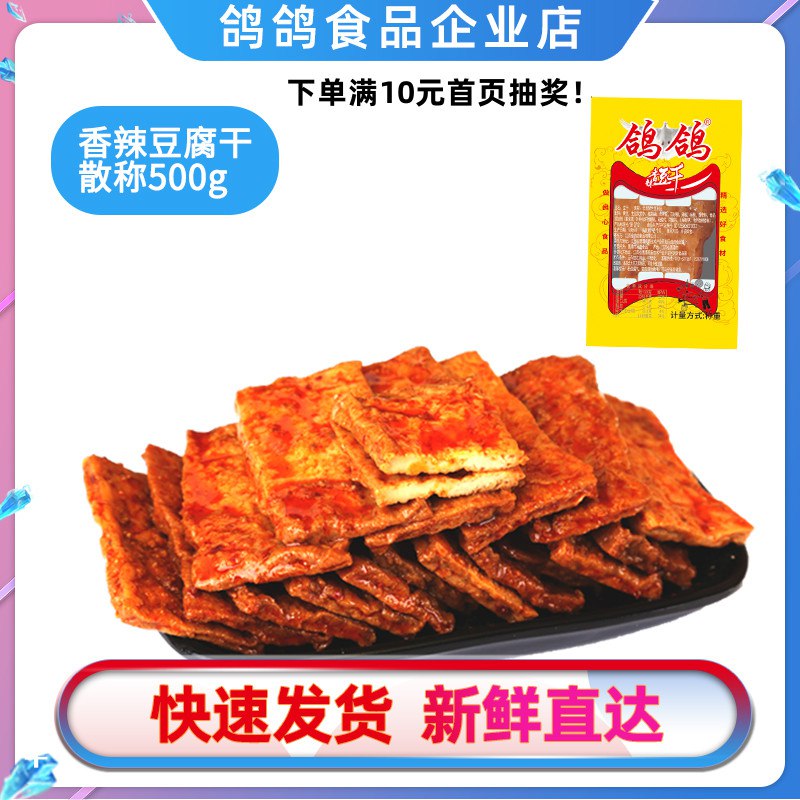 0点 香辣豆腐干500g  (7NsB1CjEgZm)    9.9亓