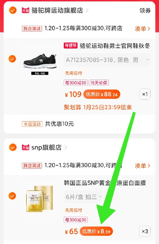 2.凑单商品 也加购物车1件(6nUIcuj8RaO)/ 两个商品一起【提交并付款】然后再单独【退款凑单商品】16片snp到手25元 小神价！