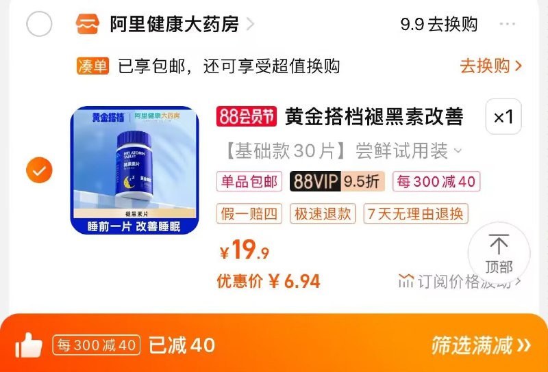 2. 凑单也加购物车1件)kv8EdEkdSbe)/ CZ00两个东西一起提交并付款然后再单独退款凑单商品黄金搭档褪黑素30粒到手6.9💵