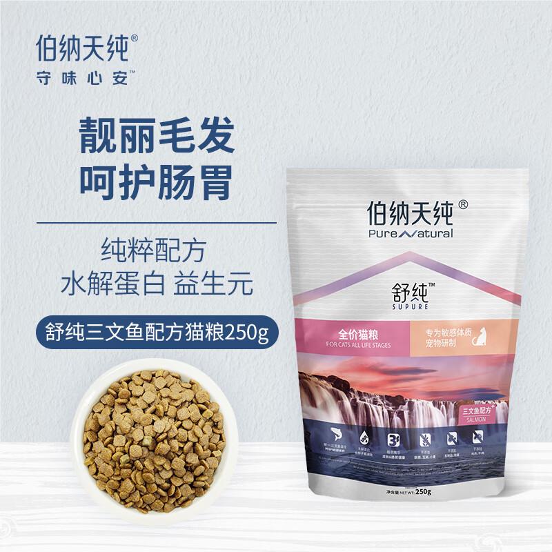 西北地区有货，店铺会员价1亓伯纳天纯三文鱼全阶段猫粮250g