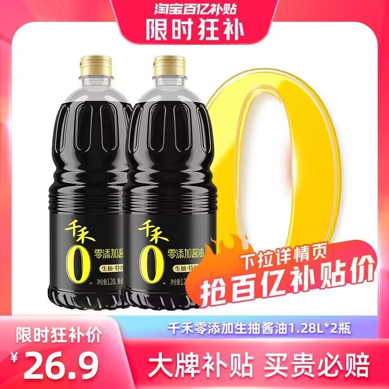 17.9💵【百亿补贴直降】0添加生抽酱油1.28L*2瓶)7O6aWV5ncVd)/ CZ1111