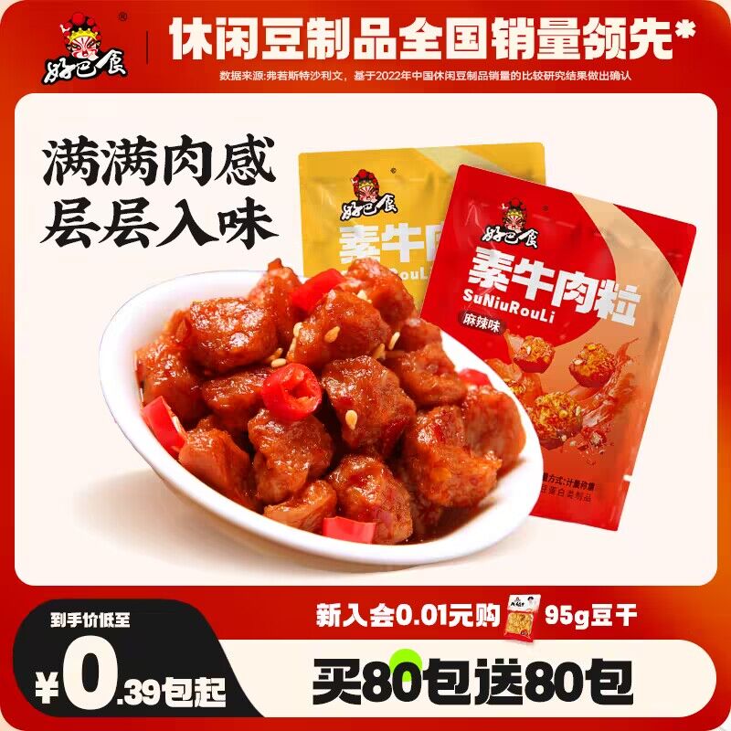 0点 15.9💵【好巴食旗舰店】好巴食素牛肉粒麻辣鸡汁味50包)LcSJW3p0AR4)/ CZ1111