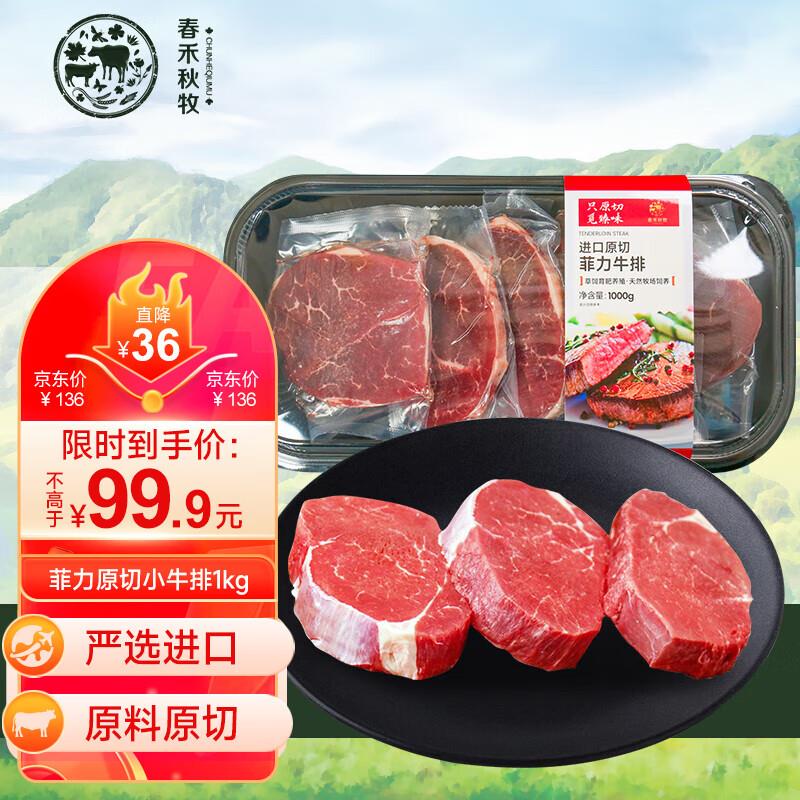 春禾秋牧菲力原切小牛排1kg部分地区9.8