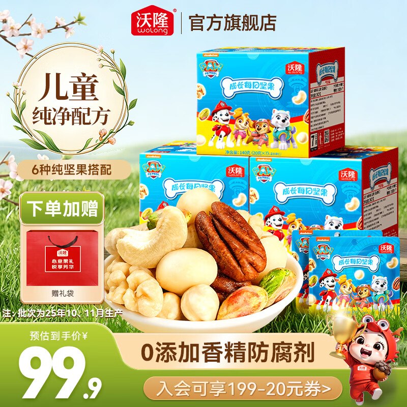 沃隆 成长每日坚果 140g*3盒折19.9/盒！！拍下【59.9元】领 