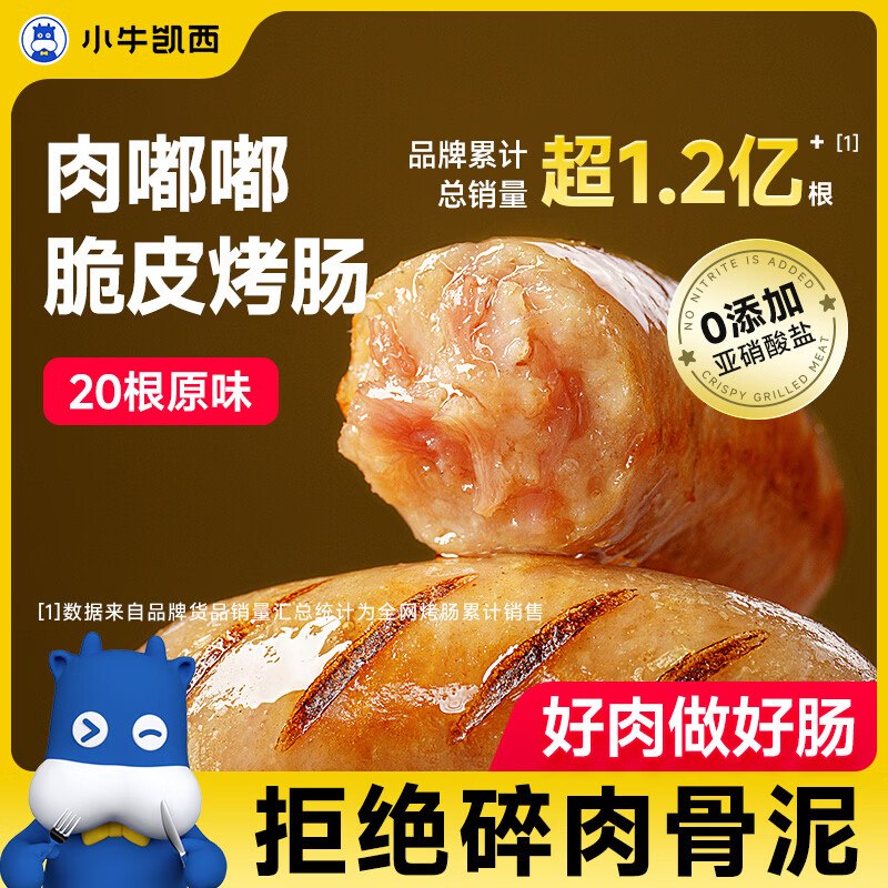 搜标题或关键字，得5限时卷小牛凯西肉嘟嘟烤肠肉肠1000g/20根凑后【5.09】