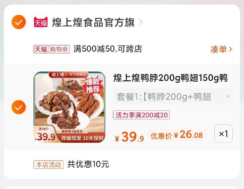 3.凑单商品 也加购物车1件(nFjzX9xKSsV)/ 两个商品一起【提交并付款】然后再单独【退款凑单商品】煌上煌锁鲜组合 到手26元