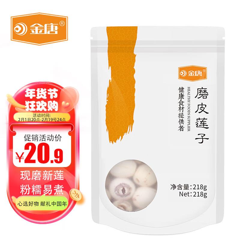 如有南北干货11-10券 各拍1件9.46金唐 磨皮莲子218g