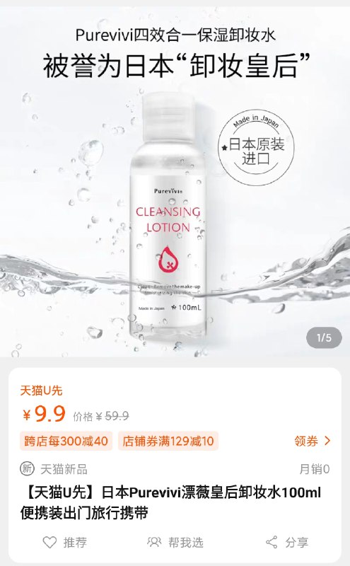9.9元 U先符合日本Purevivi漂薇皇后卸妆水100ml(dLzAck7Gx5U)/