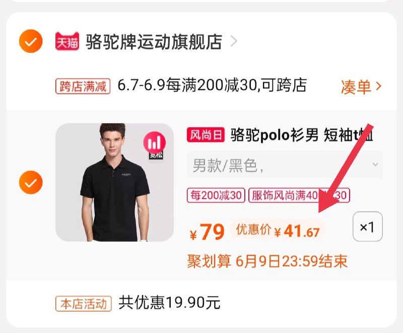 3.凑单商品 也加购物车1件(7yuiXTgANVV)/ 两个商品一起【提交并付款】然后再单独【退款凑单商品】骆驼男士短袖 到手41.67元 ---每天都要领3️⃣次！记得哦👉