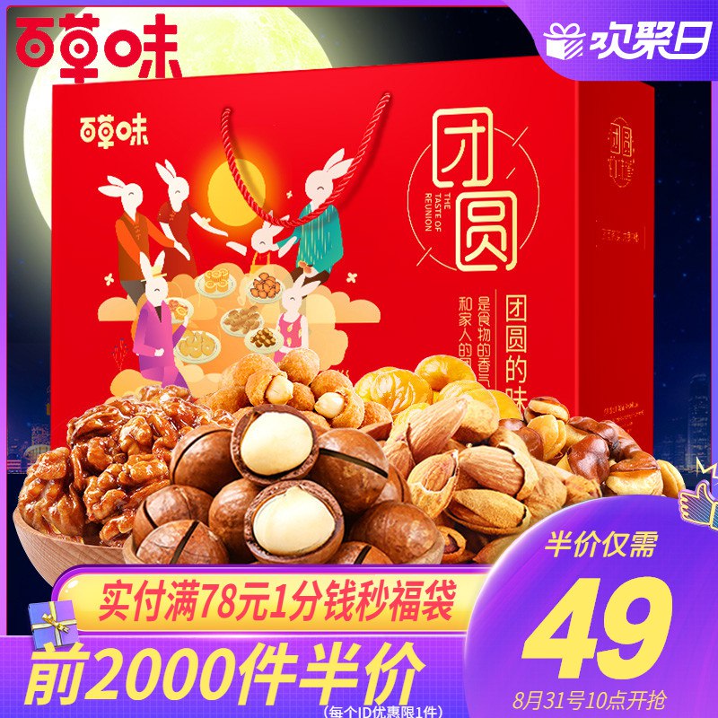百草味 坚果大礼包1442g/8款10点开始前2000半价49元领5券44元  (dX7GcdyX2yX)