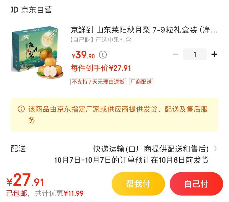 山东莱阳秋月梨 4-5斤礼盒拍下29.9亓  Plus 27.9亓更低