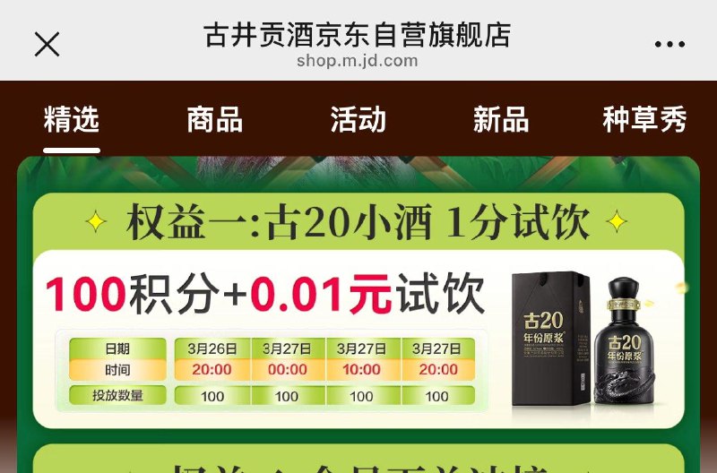 如图时间段 古井贡酒 年份原浆古20 浓香型白酒 52度 100ml*1瓶 100积分 0.01yuan试饮，每时间段投放数量100