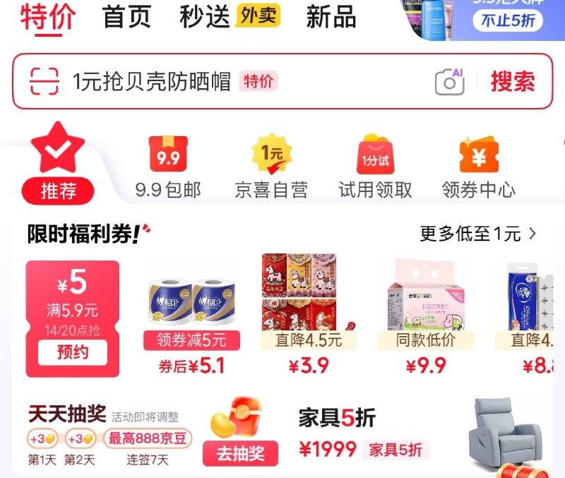 14点 京东 首页 特价领5.9-5奍