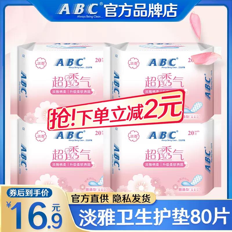 ABC护垫卫生巾80片凑满减后4亓自辨/ CZ4217 /RDqXWJxleOP//