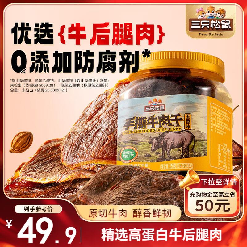部分地区19三只松鼠暴富来财 1937g牛肉干鸭舌鹌鹑蛋