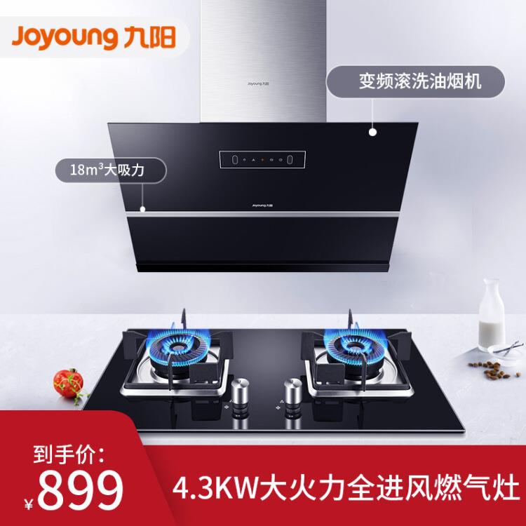 九阳Joyoung烟灶套装，899元