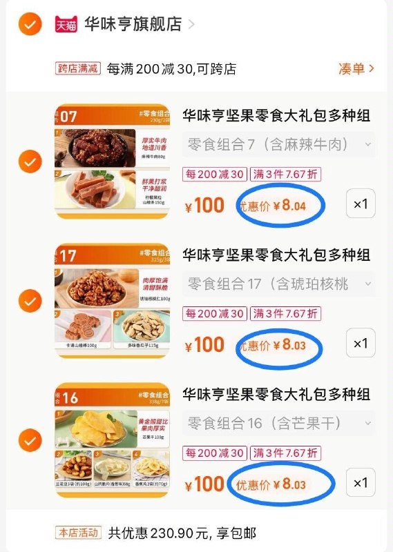 2.加车1件(EZhV2HsjT5K)/把两个商品一起【提交付款】华味亨零食大礼包 到手24元——到手十多袋 都是值钱的零食坚果 肉食 果干都有 爱吃的囤要零食的 大牌华味亨安排上了!