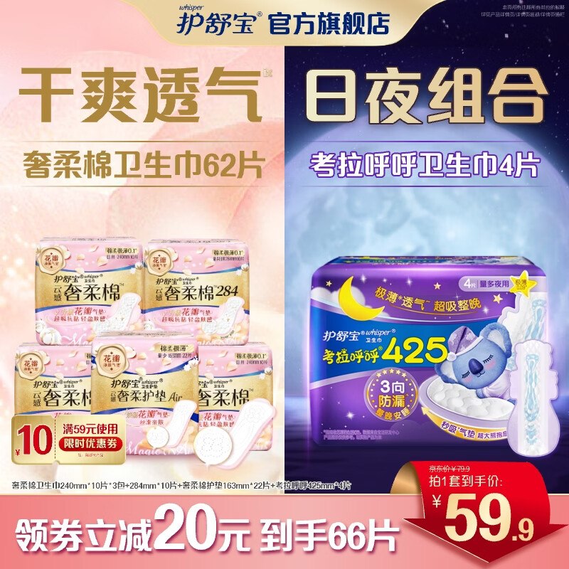 护舒宝 日夜用卫生巾组合66片折0.75/片！！拍下【49.9元】领 