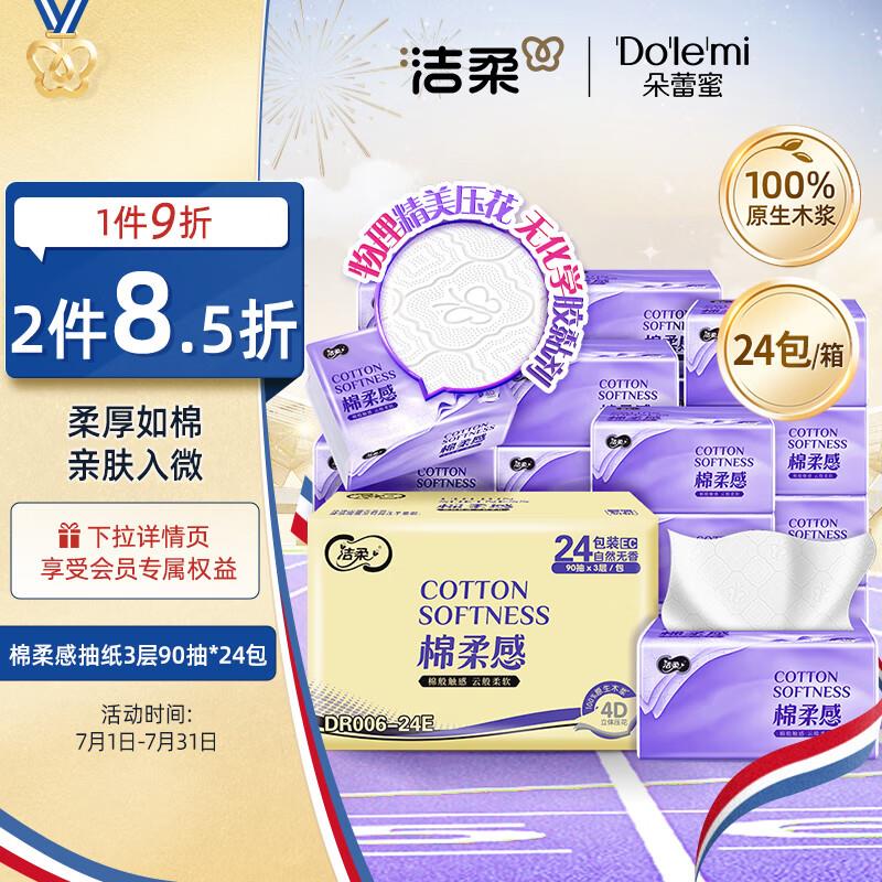 上海地区 概率砸69-10券 拍3件凑200-20后15.51/件洁柔抽纸 棉柔感3层90抽*24包