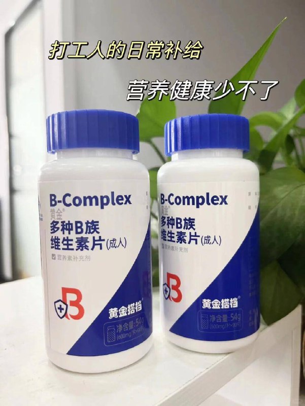 14.9亓！🉐2盒60片【黄金搭档】B族维生素片掉头发/容易疲劳/上火/熬夜饮食不规律 维生素流失很快内调效果好 适量补充一些哦-9/5J2R4KNNWya// AA11