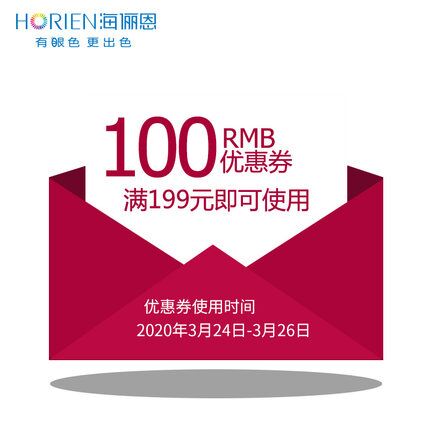 10点 库存100海俪恩隐形眼镜旗舰店满199元-100元