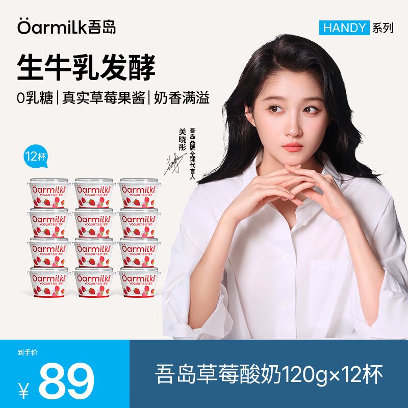 OarmiLk吾岛 低温酸奶 120g*12杯折4/杯！！叠首购拍下【49元】领 