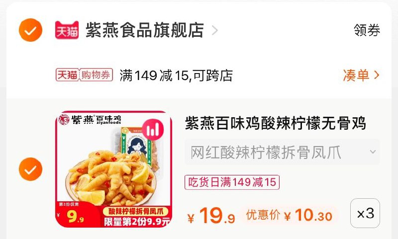 3.凑单商品 也加购物车1件(cCTnXcxkfR9)/ 两个商品一起【提交并付款】然后再单独【退款凑单商品】紫燕无骨鸡爪3盒 到手30.9元