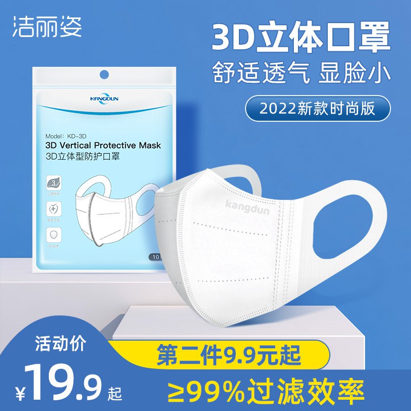 1.领券 加入购物车1件洁丽姿3D立体防护口罩30只 ￥YuVe2kM8KgC￥/ 立体口罩显瘦 戴上很好看哦不闷痘不蹭妆 很适合夏天佩戴